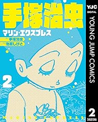 手塚治虫 マリン・エクスプレス 3 (ヤングジャンプコミックス